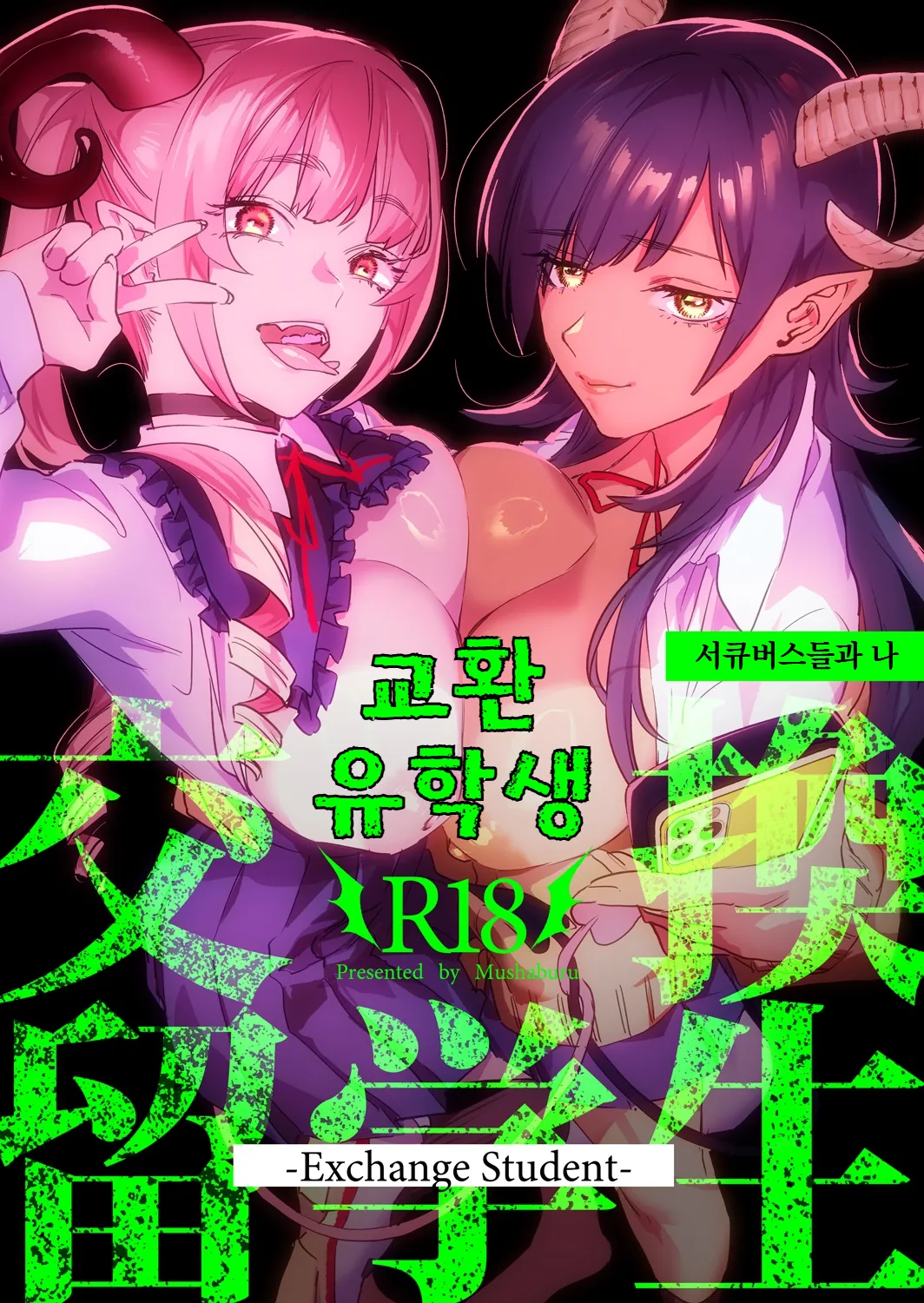 Koukan Ryuugakusei -Succubus-tachi to Boku- | 교환 유학생 -서큐버스들과 나- page 1 full