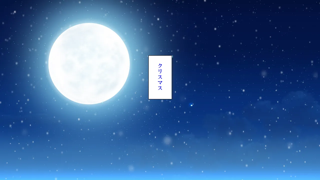 X’masにドスケベサンタがやってきた！ page 2 full