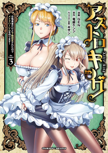 Asutoro kingu Shokan yusha dakedo kakyu nintei sareta node meido haremu o tsukurimasu vol 03 cover