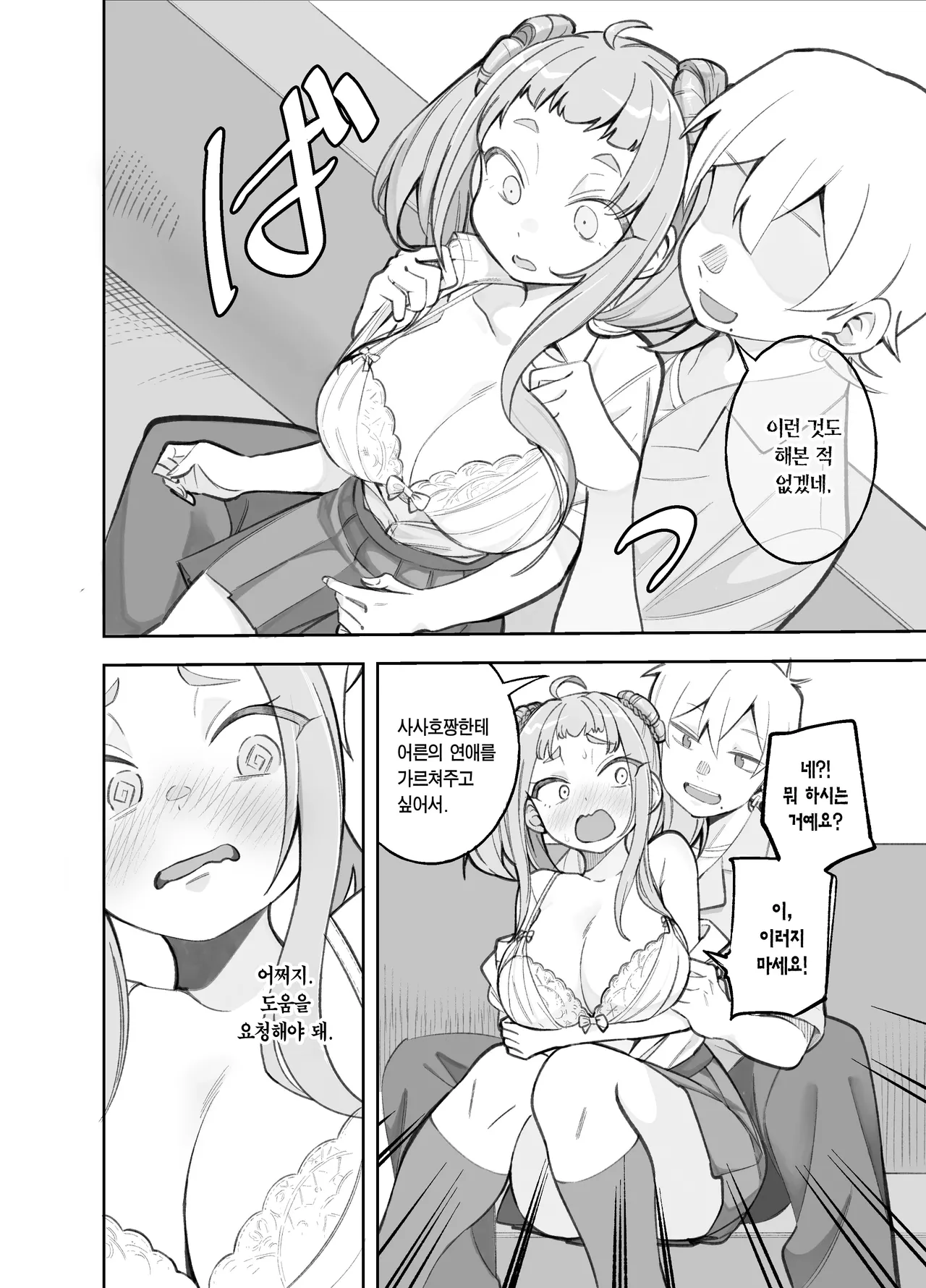 Gakkougaeri ni Daigakusei ni Enque wo Negaisareta Sasaho-chan | 하굣길에 대학생에게 설문조사를 부탁받은 사사호짱 page 5 full