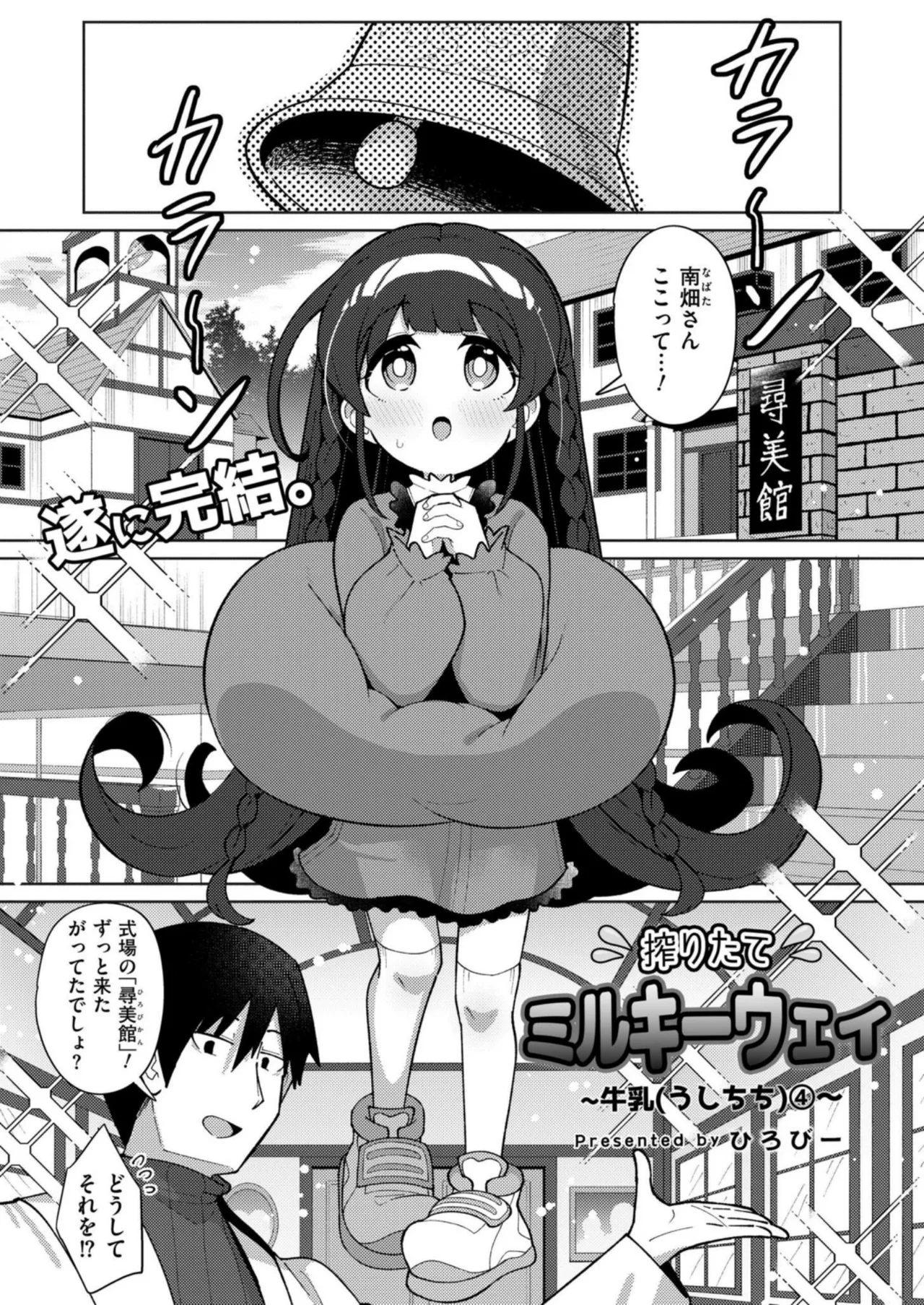 Freshly Squeezed Milky Way Final Episode page 1 full