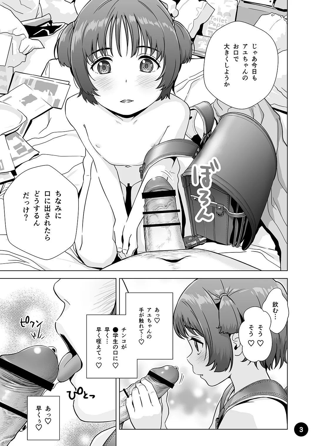 Choroi Ayu-chan wa Damasareru page 5 full