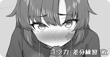 ユウカ ぺろぺろ差分練習 1枚 cover