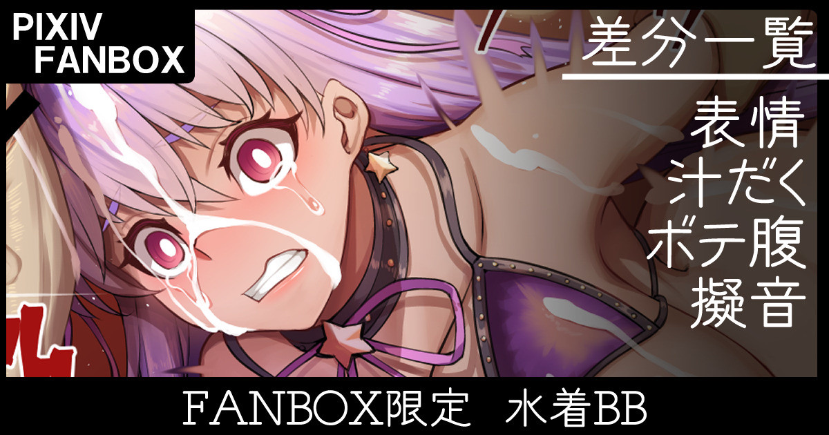 ＦＡＮＢＯＸ限定 水着ＢＢ page 1 full