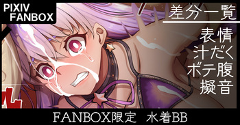 ＦＡＮＢＯＸ限定 水着ＢＢ cover