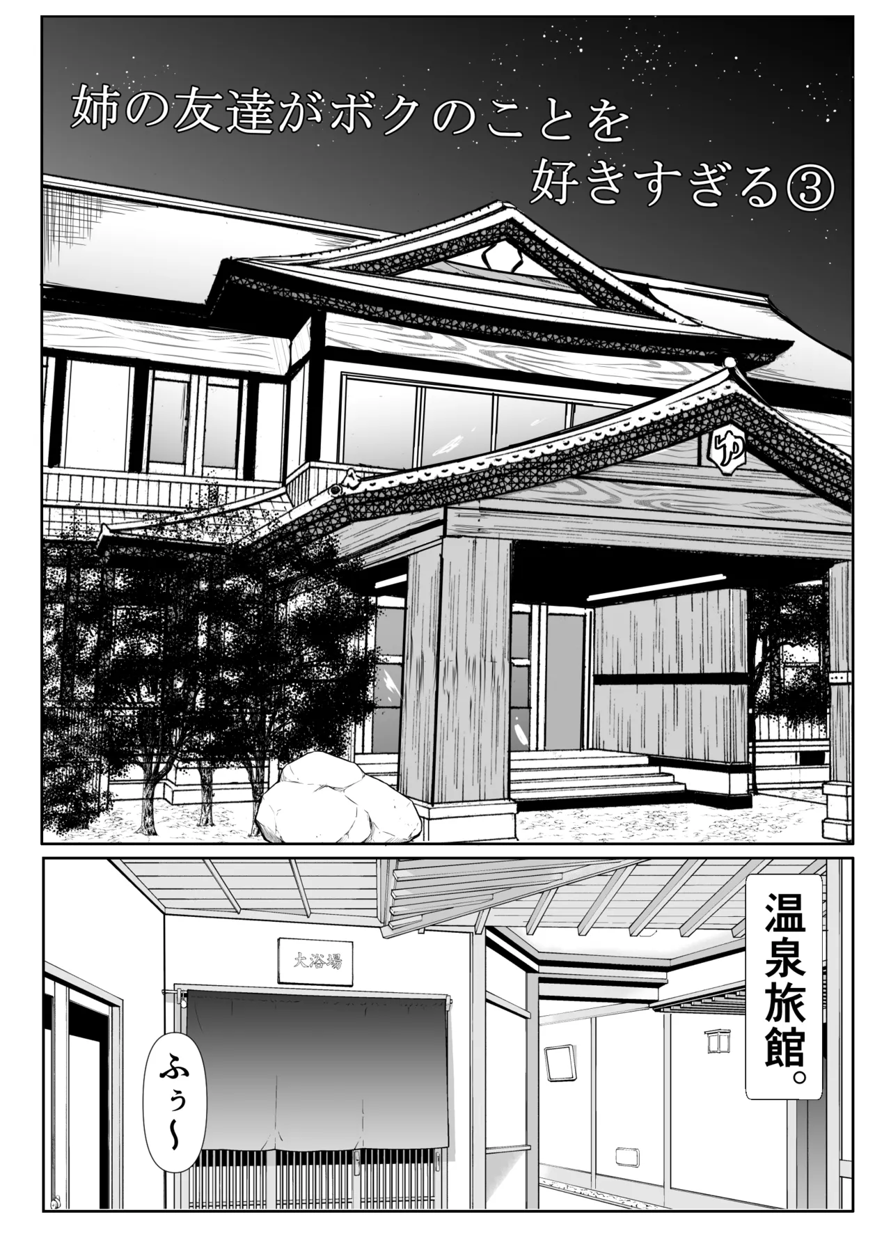 姉の友達がボクのことを好きすぎる3 page 3 full