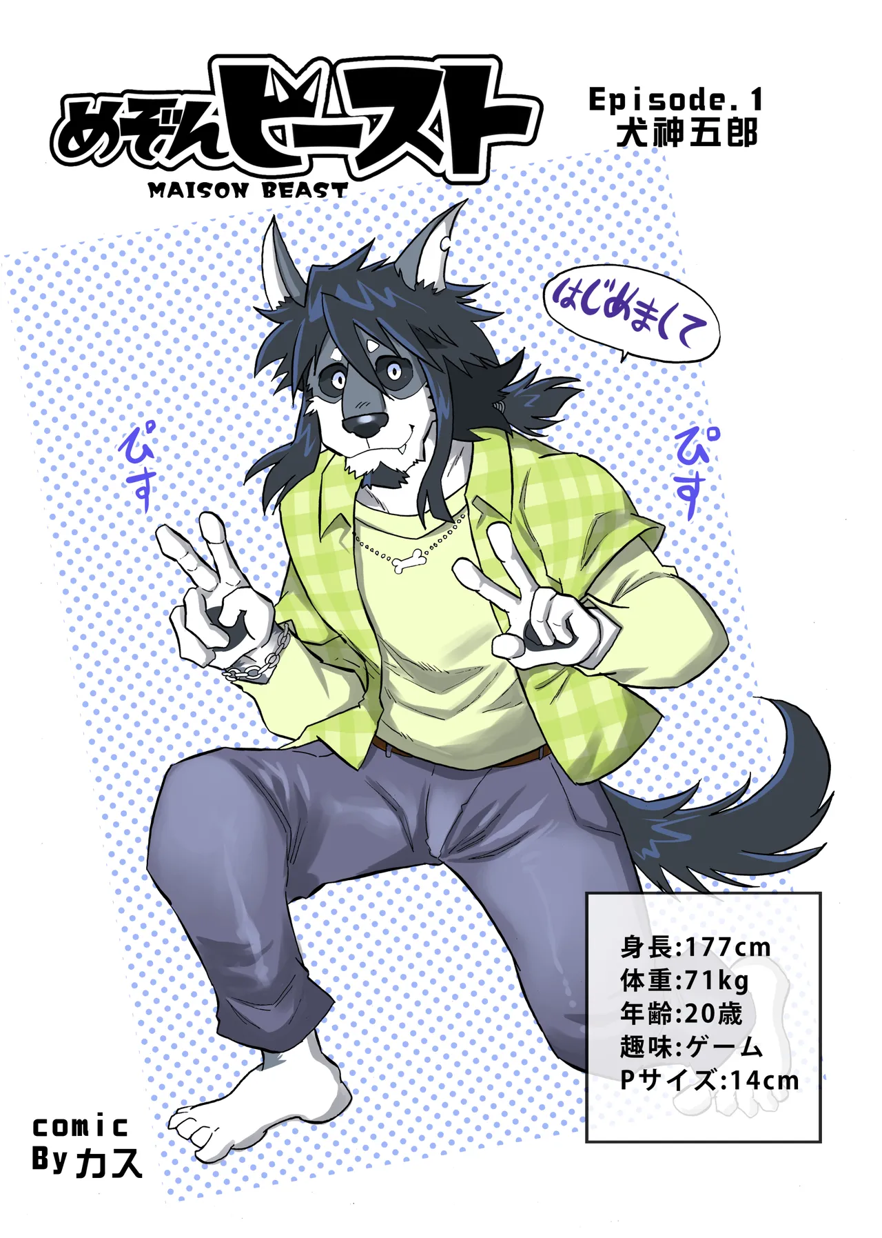 めぞんビースト page 6 full