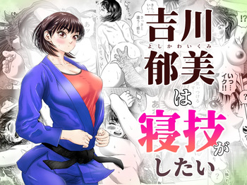 吉川郁美は寝技がしたい/性に無知な女子柔道家が剛毛監督と初体験 cover