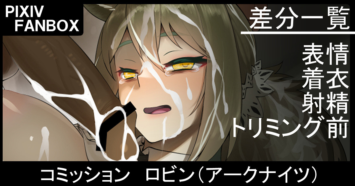 コミッション ロビン page 1 full