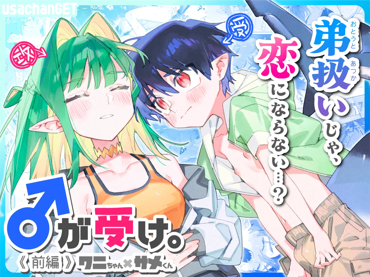 ♂ ga Uke. Wani-chan x Same-kun Zenpen page 1 full