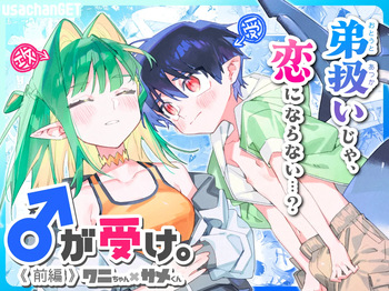 ♂ ga Uke. Wani-chan x Same-kun Zenpen cover