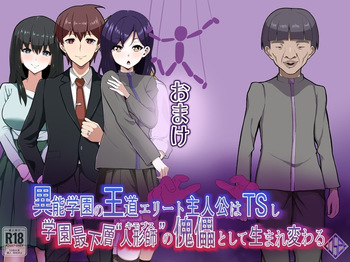 異能学園の王道エリート主人公はTSし学園最下層“人形師”の傀儡として生まれ変わる おまけ cover