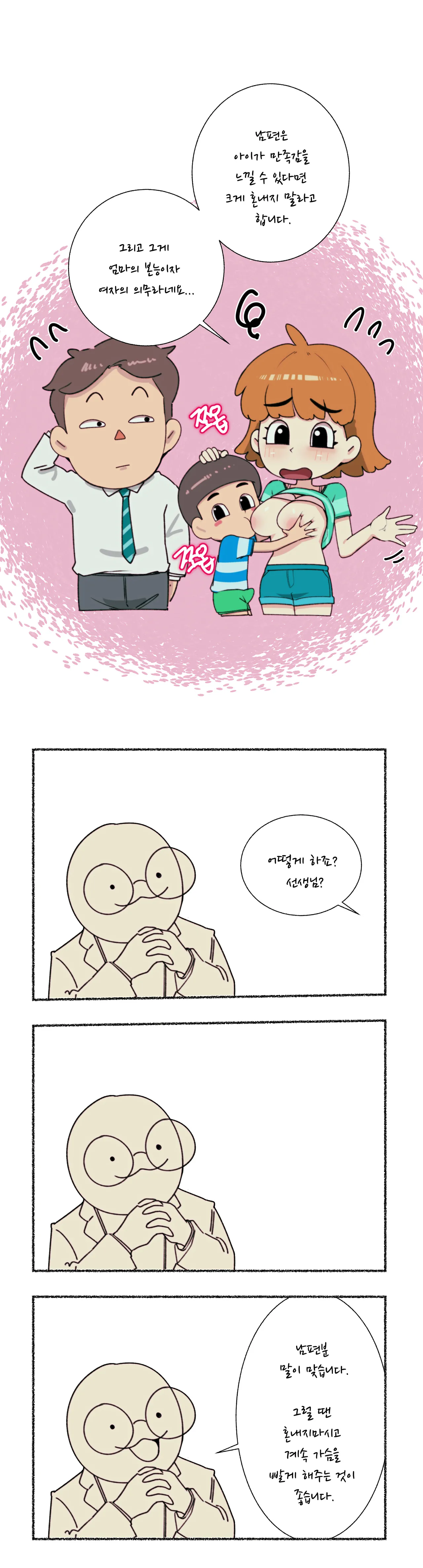 엄마가슴 좋아하는 아이 교육 page 6 full