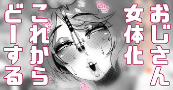 おじさんがTSしたところで意味はあるのか？ cover