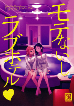 (Motenaishi Meguriau 4 in Kyoto) [Ohayo Company (Yoshipi)] Motenaishi Love Hotel (Watashi ga Motenai no wa Dou Kangaetemo Omaera ga Warui!) [Korean]