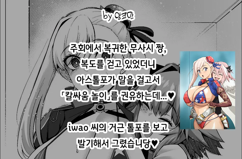 Musashi-chan, Astolfo to Chanbara Gokko | 무사시 짱, 아스톨포와 칼싸움 놀이❤ page 2 full