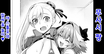 Musashi-chan, Astolfo to Chanbara Gokko | 무사시 짱, 아스톨포와 칼싸움 놀이❤ cover