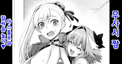 Musashi-chan, Astolfo to Chanbara Gokko | 무사시 짱, 아스톨포와 칼싸움 놀이❤