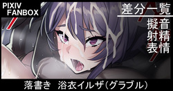 落書き 浴衣イルザ