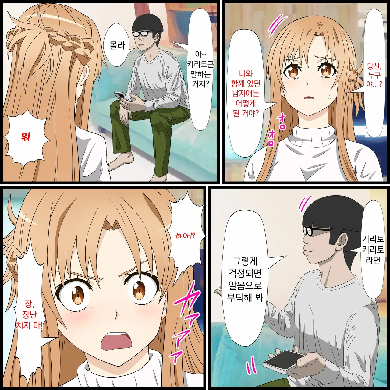 애니 캐릭과 섹스 할 수 있는 어플 14, 아스나 편 page 4 full
