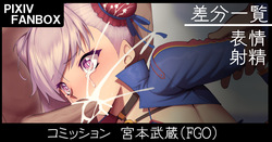 コミッション 宮本武蔵