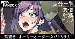 落書き。ホーリーオーダー女（リベサガ