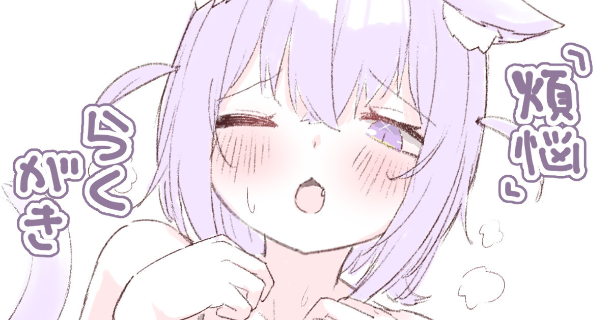 煩悩らくがき page 1 full