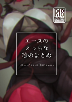 エースのえっちな絵のまとめ