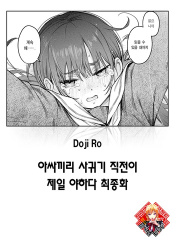 InCha Doushi no Tsukiau Chokuzen ga Ichiban Eroiyo ne Saishuuwa | 아싸끼리 사귀기 직전이 제일 야하다 최종화 cover