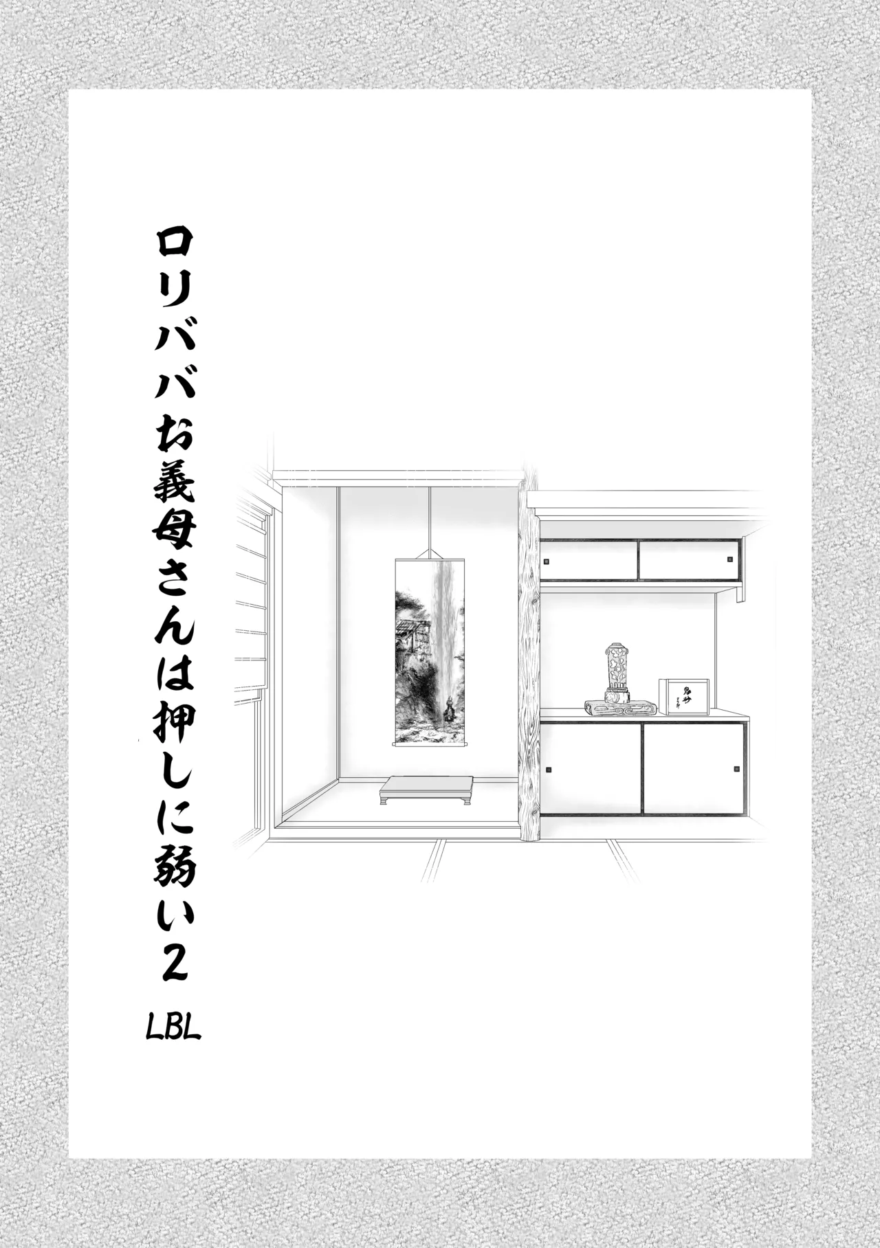 Loli Baba Okaa-san wa Oshi ni Yowai Soushuuhen 2 page 4 full