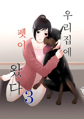 Wagaya ni Inu ga Yattekita 3 | 우리집에 펫이 왔다 3 cover