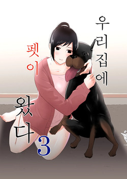[Freya] Wagaya ni Inu ga Yattekita 3 | 우리집에 펫이 왔다 3 [Korean]