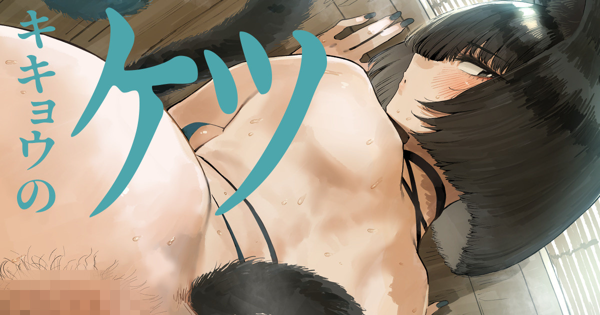 キキョウのケツ page 1 full