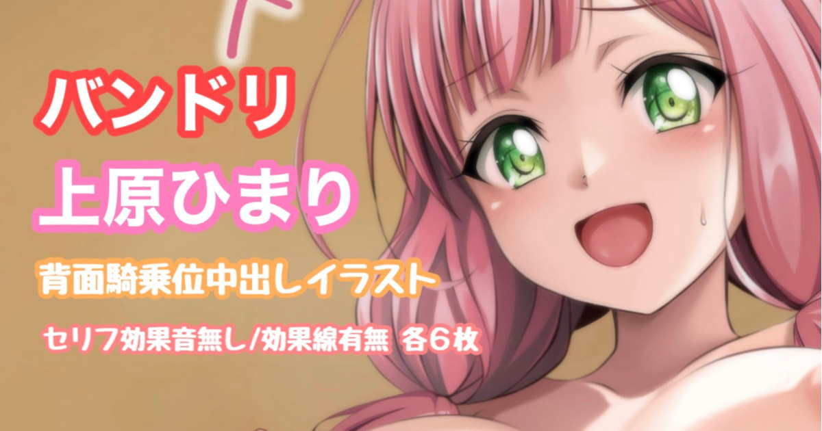 バンドリ 上原ひまり 背面騎乗位 page 1 full