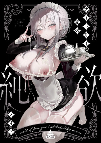 ダウナーなデカ乳メイドさんはお仕置きご奉仕をおねだりする。〜本性は下品でドスケベすぎる積極的な召使い〜 cover
