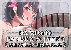 [FANBOX] Ponchi (3242356) [2023.01.23–2025.06.08]