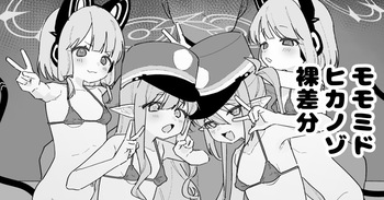 モモミドヒカノゾ cover