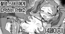 [Echihiro] Staff ni Ecchi Sarechau 2 | 촬영 스태프들에게 따먹히는 만화 (THE iDOLM@STER MILLION LIVE!) [Korean]