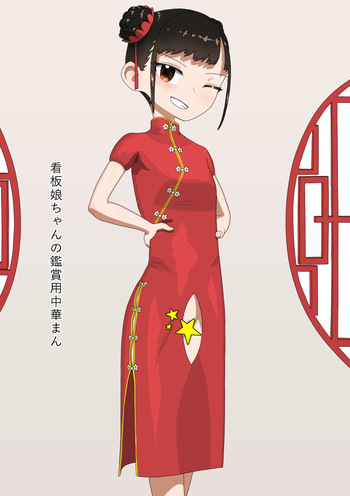 Kanbanmusume-chan no Kanshouyou Chuukaman cover
