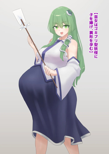 巫女はゴキブリ型妖怪に子を捧げ、異形を孕む cover