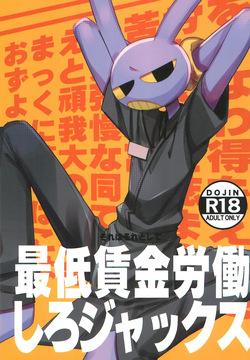(Kemoket 15) [Harugoya (Harusuke)] Minimum Wage Wroker, Jax (The Amazing Digital Circus) [English]