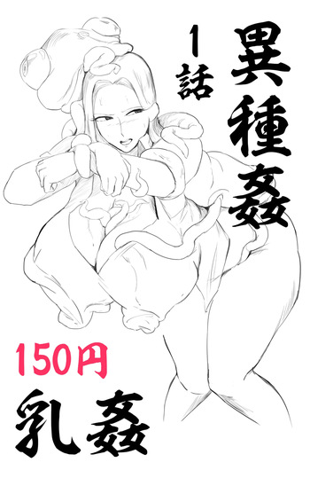 【乳〇／〇〇】退蟲師エリカ_第1話 cover
