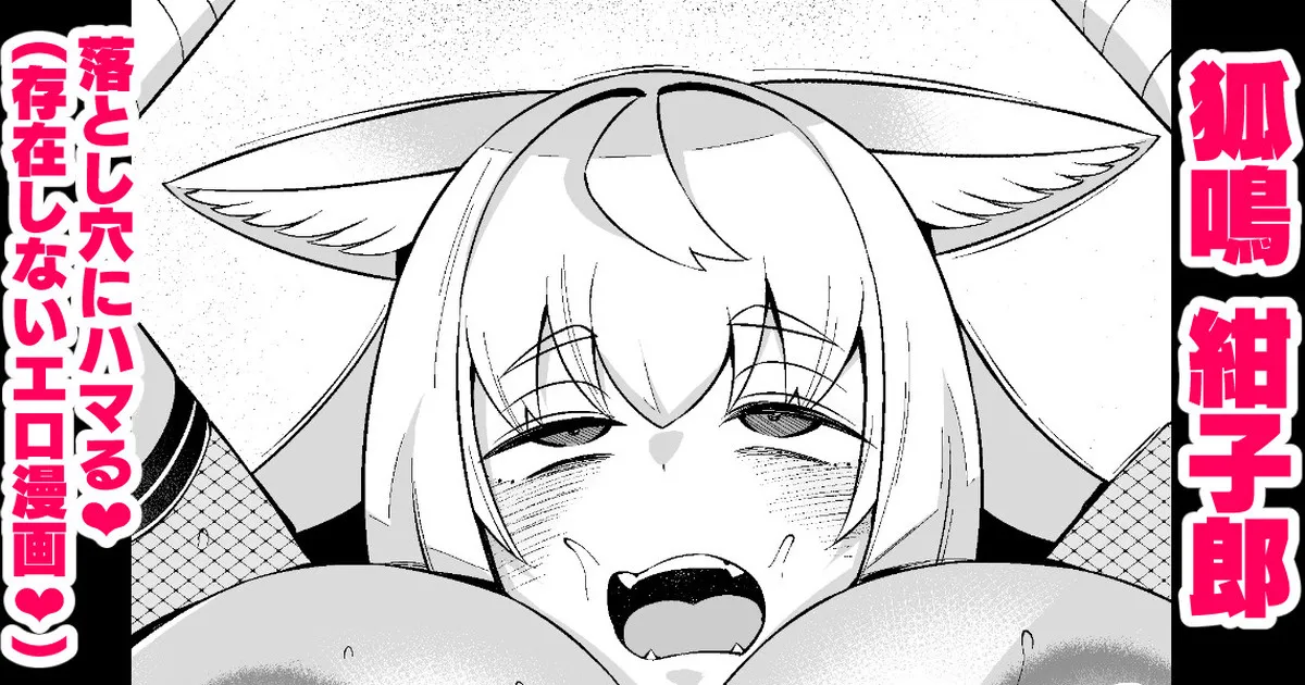 狐鳴紺子郎、落とし穴にハマる❤ page 1 full