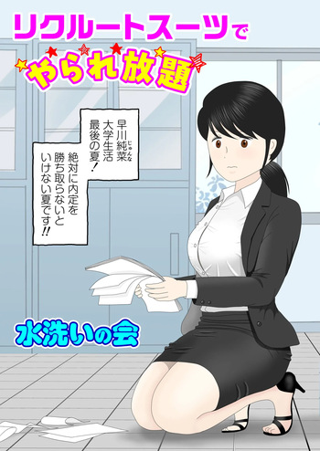 リクルートスーツでやられ放題 cover
