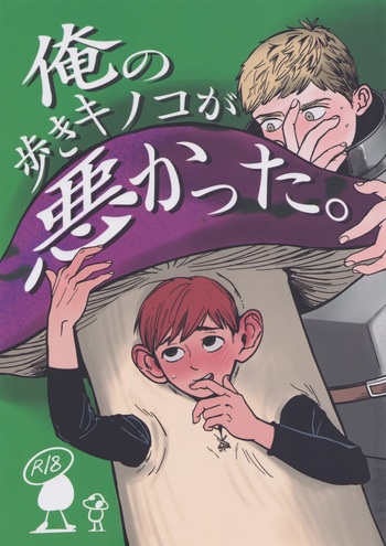 Ore no aruki kinoko ga warukatta cover