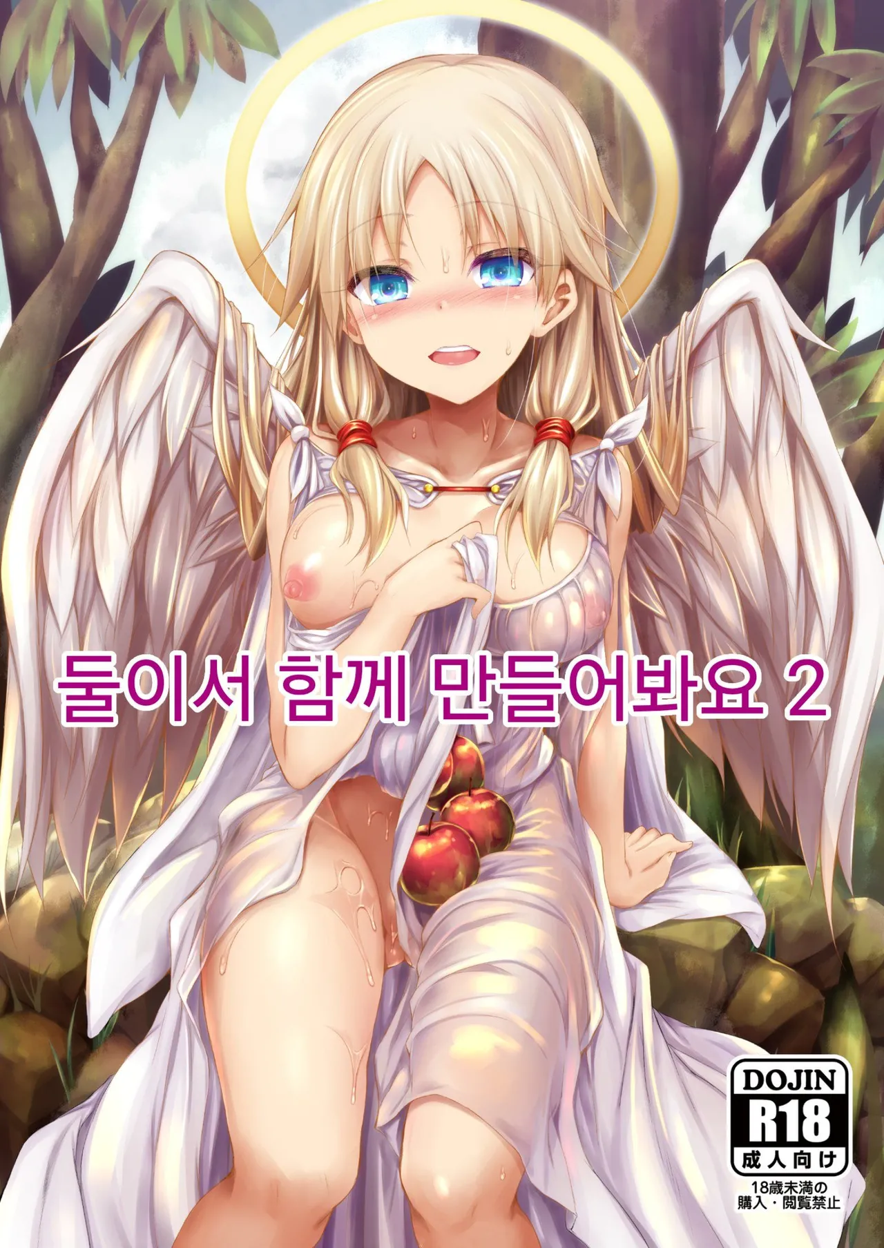 Futari de Issho ni Tsukurimashou 2 | 둘이서 함께 만들어봐요 2 page 1 full