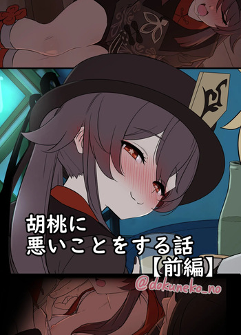 胡桃に悪いことをする話【前編】  日文 cover