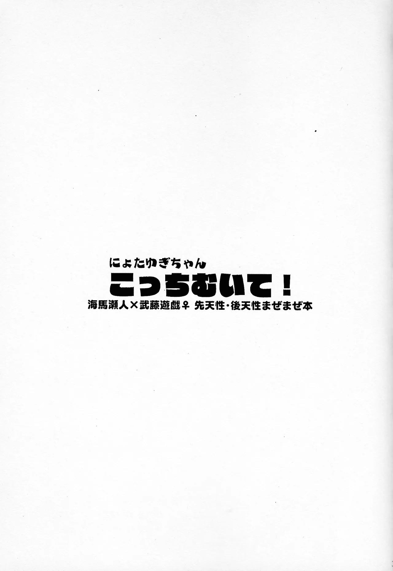 Niyotayugichan kotchi muite! page 2 full