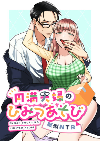 円満夫婦のひみつあそび～疑似NTR～＿jpeg cover