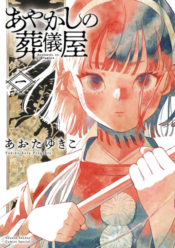 Ayakashi no Sougiya cover
